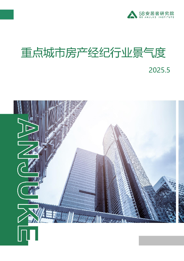 2025年5月重点城市房产经纪行业景气度